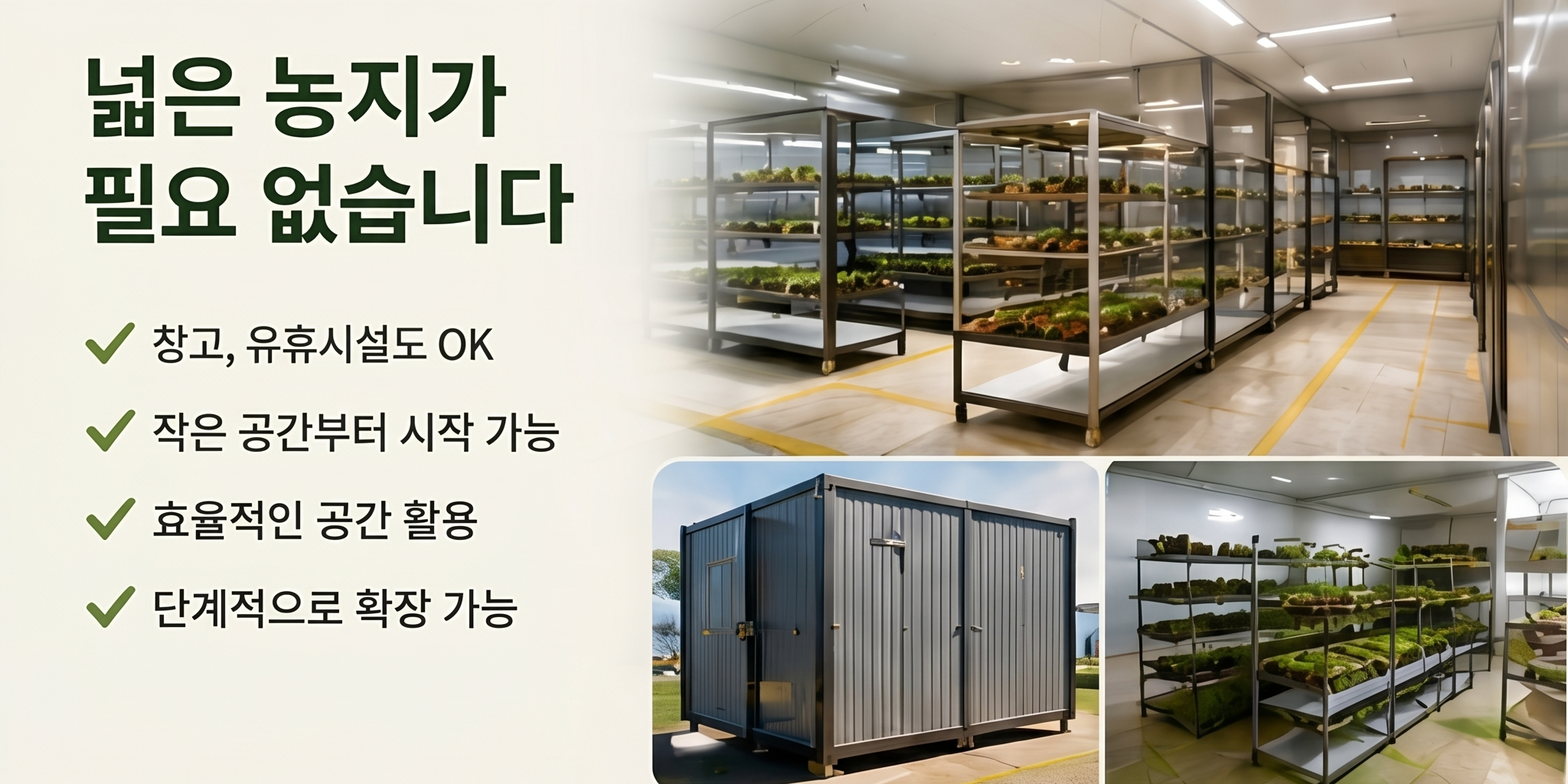 넓은 농지가 필요 없습니다