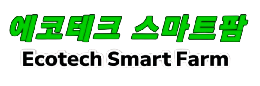 에코테크 스마트팜